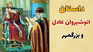 داستان انوشیروان عادل و بزرگمهر/داستان انوشیروان عادل وشکایت پیرمرد