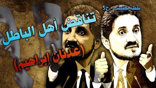 عدنان إبراهيم و تناقض أهل الباطل || نقطة تفتيش ح5