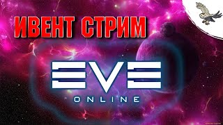 👾 ПОБОЛТАЕМ? /  EVE Online / ИВ Онлайн👾