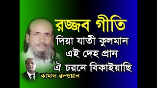 রজ্জব গীতি/দিয়া জাতি কুলমান এই দেহ প্রান বিকাইয়াছি ঐ চড়নে/ RAJJB GITI/ CHANNEL BAUL MALA2