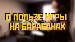 ПОЛЬЗА ИГРЫ НА БАРАБАННОЙ УСТАНОВКЕ (by ХЭШТЕГ ДИЕЗ)