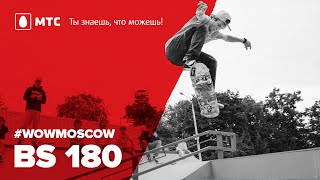 Как сделать бэксайд 180 на скейте (How to BS 180 on a skateboard)