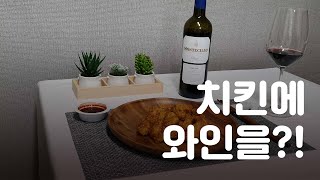 [음식과 와인 조합] 치킨 x 스페인 리오하 와인  │ 1분 와인 꿀팁 │ Spain Rioja  Wine │ Chicken