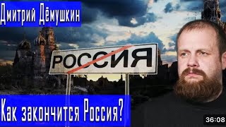 Время заканчивается. России не будет. (Демушкин Гончаров)