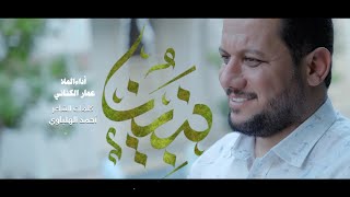 نبينا (مولد النبي الأعظم) | الرادود عمار الكناني - 2023