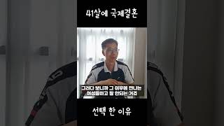 시원찮은 한국여성보다 착실한 외국여성과 결혼한 이유