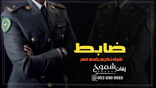 شيلة تخرج ضابط 2024 باسم عمر | شيله تخرج حماسيه زان القصيد بيوم عز وافراح