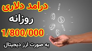 آسان ترین روش کسب دلار با هر بار جمع کردن بیزینس آنلاین درآمد دلاری در منزل کار پاره وقت earn money