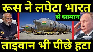 भारत से सामान लपेटने आ गया रूस | India's Biggest Supply After Ban On Russia By Taiwan