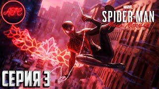 Spider-Man: Miles Morales ➪ Серия #3 ➪ Подполье