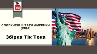 Сполучені Штати Америки. Збірка Тік Тока.