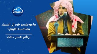 ما هو تفسير طرت إلى السماء وملامسة الغيوم؟ | برنامج فسر حلمك