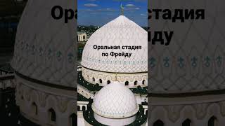 психосексуальное развитие по Фрейду от 0 до 1,5 лет #психология  #фрейд