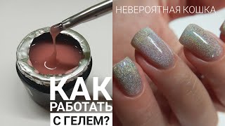 КАК СПРАВИТСЯ С ГЕЛЕМ? УКРЕПЛЕНИЕ НОГТЕЙ ПОШАГОВО/ ДИЗАЙН НОГТЕЙ КОШКА ХАМЕЛЕОН