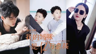 【MULTI SUB】閨蜜設計頂替她嫁給失憶總裁，六年後她化身為頂級珠寶設計師帶著雙胞胎寶寶殺回國！ 「媽咪，我好像看到爸爸了...」《我的媽咪是億萬總裁》#短劇#萌寶#總裁