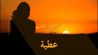 جوزيف عطية - تعب الشوق (كلمات)