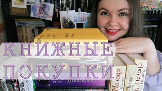 КНИЖНЫЕ ПОКУПКИ! 😍 (собираю серии и просвещаюсь)