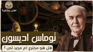 توماس اديسون | الحقيقة الصادمة وراء أشهر مخترع في العالم... وثائقي