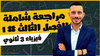 شرح + مراجعة الفصل الثالث | الجزء الاول #الحث_الكهرومغناطيسي