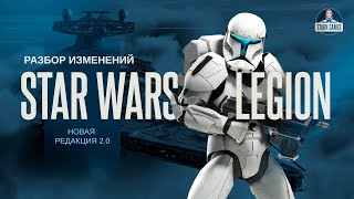 Star Wars Legion 2024 - Новая редакция правил