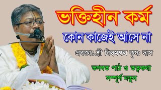 ভক্তিহীন কর্ম কোন কাজেই আসে না।। প্রবক্তাঃ শ্রী বিল্বমঙ্গল কৃষ্ণ দাস #billa mangal bhagwat path