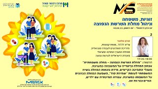 שרון טלאור: "מחלת הטרשת הנפוצה - מחלה משפחתית" - יום עיון 18.09.22