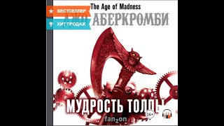 "Мудрость толпы" Джо Аберкромби,  Иные миры, Аудиокниги, Литрес