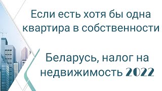 Кто должен платить налог на недвижимость в Беларуси в 2022 году ? Как оплатить ?