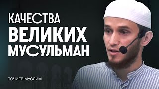 Качества великих мусульман - Точиев Муслим ( пятничная хутба 23 августа 2024г)