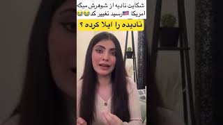 نادیه نایاب را شوهرش رها کرده ؟