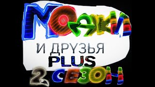 "Моджи и друзья плюс" 3 серия 2 сезона