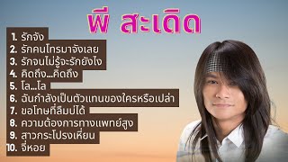 รวมเพลงสุดฮิต คัดพิเศษ พี สะเดิด l รักจัง, รักคนโทรมาจังเลย, ขอโทษที่ลืมบ่ได้, จี่หอย