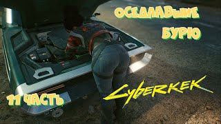 Киберпанк # Cyberpunk 2077 _ Полное прохождение игры _ Оседлавшие бурю - 11 часть