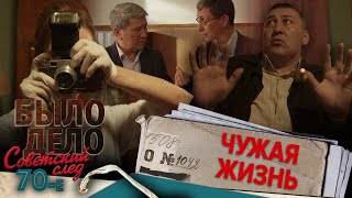 Было дело. 70-е. Советский след: Чужая жизнь