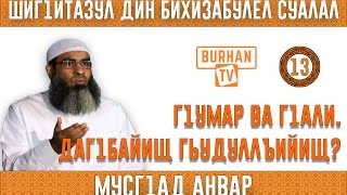 Г1умар ва Г1али. Даг1байищ  яги гьудуллъийищ?-13- (аварский язык)