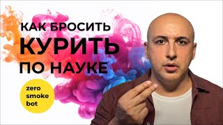 🚭 Как бросить курить с помощью Zero Smoke Bot