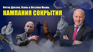 «Теория заговора», которой нет, а есть кампания по сокрытию вспышки вируса от Питера Дасзака