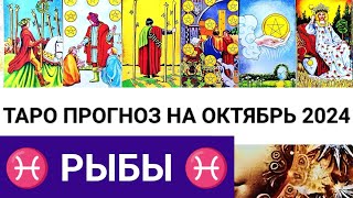 РЫБЫ ОКТЯБРЬ 2024 ТАРО ПРОГНОЗ НА МЕСЯЦ ГОРОСКОП ГАДАНИЕ НА КАРТАХ ТАРО