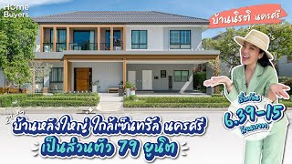 รีวิวบ้านหลังใหญ่ ใกล้เซ็นทรัล นครศรี เป็นส่วนตัว 79 ยูนิต I บ้านนิรติ นครศรี เริ่ม 6.39-15 ลบ*