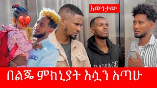 በልጄ ምክኒያት ከሷ ልርቅ ተገድጃለሁ 🥹 እኔ ለሷ አልገባትም / ከዚህ በላይ ምንም መርጫ የለኝም 😭