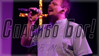 спасибо Бог! | F2b Music - кавер |  I THANK GOD - MAVERICK CITY MUSIC & UPPERROOM