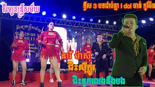 ម៉ាសុី ម៉ាសុី | ជិះ សុីក្លូរ | ចាន់ កូម៉ែន ប៉ះ ជាមួយ ភីរម្យ តន្ត្រី សម័យ - រាំរង្គើរឆាក.