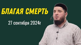 Благая смерть | 27 сентября 2024 | Мухаммад Тамасханов