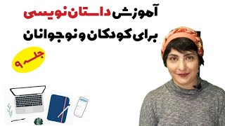 کارگاه داستان نویسی کودک  و نوجوان - جلسه‌ی نهم - کوه‌های داستانی