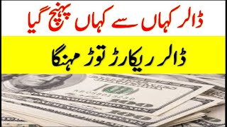 Dollar Price Drops Again | Dollar Rate Today| dollar rate in pakistan today |dollar rate today