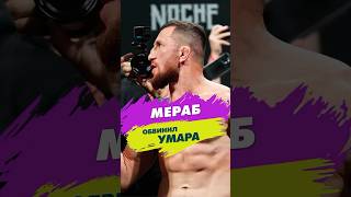 МЕРАБ обвинил УМАРА 💥 #shorts