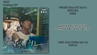 [#OST] 다비치 - 기억해 줘요 [우리들의 블루스(Our Blues) OST Part 5] | 가사, Lyrics