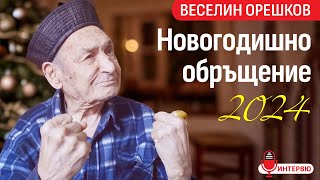 Веселин Орешков: Ще възпретнем ръкавите и ще строим Новата Земя и Новото Небе с ново съзнание!