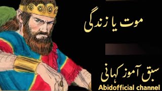 badshah aur wazir || sabaq amooz kahani || by Abidofficial channel ||