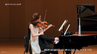 Clara-Jumi Kang: Beethoven, Violin Sonata No. 3 in Eb Major, Op. 12-3 (1st mov-Allegro con spirito)